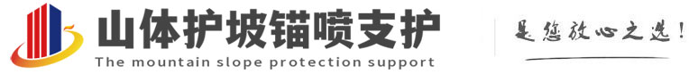 皂市镇山体护坡锚喷支护公司